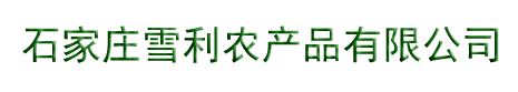 石家莊雪利農(nóng)產(chǎn)品有限公司